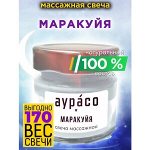 Маракуйя - натуральное массажное масло, ароматическая массажная свеча Аурасо из 100 % соевого воска, крем-свеча натуральная, 1 шт.