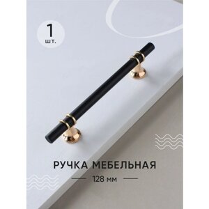 Мебельная ручка черная / Ручки для мебели "light"128 mm
