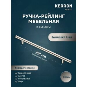 Мебельная ручка-рейлинг KERRON. Комплект из 4 шт. для ящика в шкафу и кухне. Цвет сталь, установочный размер 288 мм