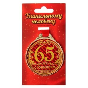 Медаль "65 лет с юбилеем", d=7 см