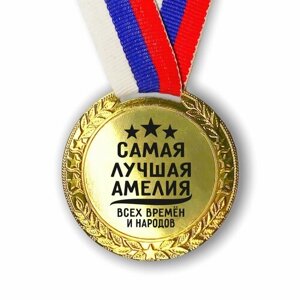Медаль именная Амелия