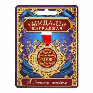 Медаль "Любимый муж"комплект из 14 шт)