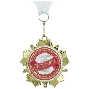 Медаль металлическая на ленте "Лучшая сотрудница"