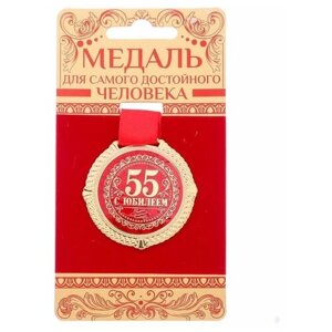 Медаль на бархатной подложке "С юбилеем 55 лет", d=5 см