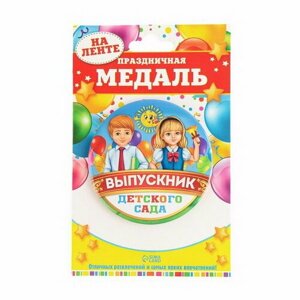 Медаль на ленте на Выпускной "Выпускник детского сада", d = 7.3 см