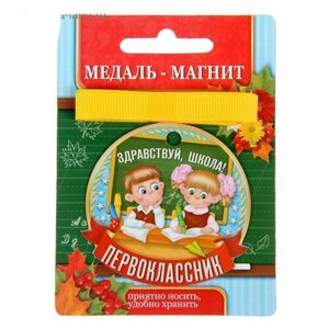 Медаль на магните с лентой "Первоклассник" 5 шт