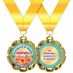 Медаль подарочная "Лучшая в мире бабушка"