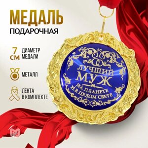 Медаль подарочная сувенирная на открытке "Лучший муж", диам .7 см