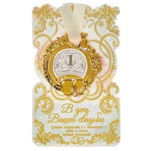 Медаль сувенирная Сима-ленд Ситцевая свадьба на открытке 1398791 золотистый 1