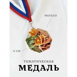 Медаль сувенирная спортивная подарочная Апельсины, металлическая на ленте триколор