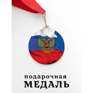 Медаль сувенирная спортивная подарочная Флаг, металлическая на красной ленте
