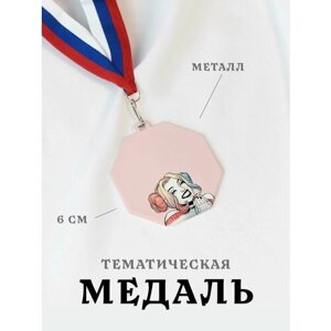 Медаль сувенирная спортивная подарочная Харли Квин, металлическая на ленте триколор