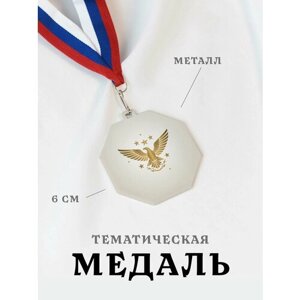 Медаль сувенирная спортивная подарочная Орел, металлическая на ленте триколор