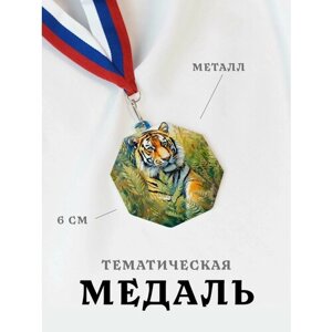 Медаль сувенирная спортивная подарочная Тигр Папаротник, металлическая на ленте триколор