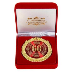 Медаль в бархатной коробке "60 лет", диам. 7 см