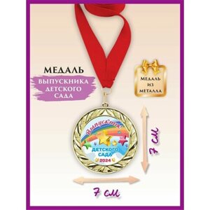 Медаль выпускника детского сада, металлическая, с лентой, 1 шт.