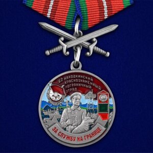Медаль "За службу в Находкинском пограничном отряде"