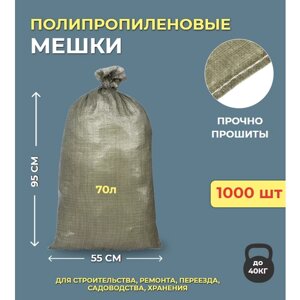 Мешки 55*95 для строительного мусора зеленые полипропиленовые 1000шт.