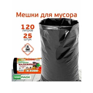 Мешки для мусора 120 литров, 30мкм, 25 шт