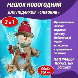 Мешок новогодний для подарков "Снеговик"Оригинальная подарочная упаковка