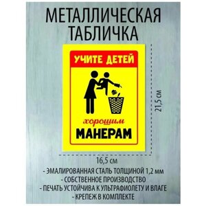 Металлическая табличка "Учите детей хорошим манерам"