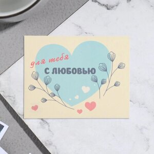 Мини-открытка "Для тебя! С любовью! голубое сердечко, 7х9 см (20 шт)