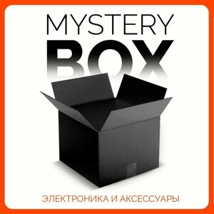 Mystery Box коробка с сюрпризом, сюрприз бокс (электроника и аксессуары) MEGA 200X