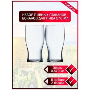 Набор бокалов для пива 0,570 мл 2 шт, пивные стаканы "Английская классика"Пивные кружки прозрачного цвета