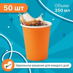 Набор бумажных стаканов GoodCup, объем 350 мл, 50 шт, Оранжевый, однослойные: для кофе, чая, холодных и горячих напитков