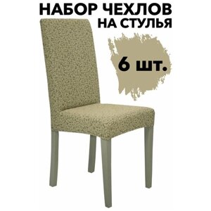 Набор чехлов на стулья со спинкой без оборки универсальные 6 шт Жаккард Venera, цвет Бежевый
