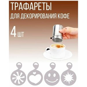 Набор декораторов трафаретов для кофе и выпечки, J11-94, 4 шт.