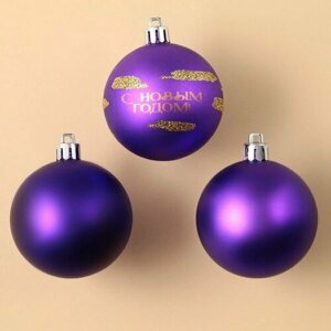 Набор ёлочных шаров "С Новым годом! пластик, d-6, 3 шт, фиолетовый с золотом