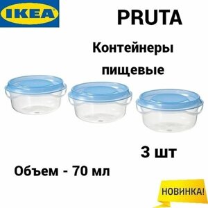 Набор контейнеров Икеа Прута, Pruta Ikea, 70 мл, 3 шт