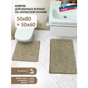 Набор ковриков для ванной и туалета FRIZZ icarpet 50*80+60*50 латте 9