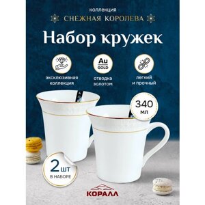 Набор кружек для чая чашка для кофе белая "Снежная королева" 340мл (воронка) 2 шт, керамика