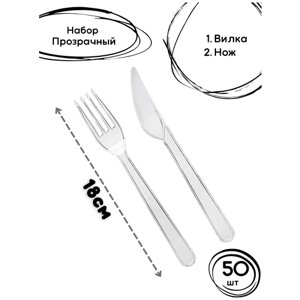 Набор одноразовых приборов Премиум №2 прозрачный 50шт. пластиковые вилки и ножи