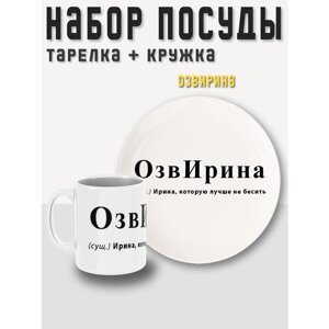 Набор посуды, 2 предмета, кружка + тарелка (блюдце) ОзвИрина