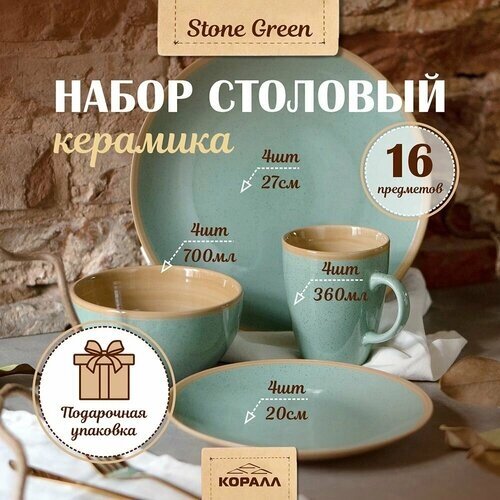 Набор посуды в подарочной упаковке на 4 персоны 16 предметов "Stone green" керамика. Сервиз столовый обеденный с кружками