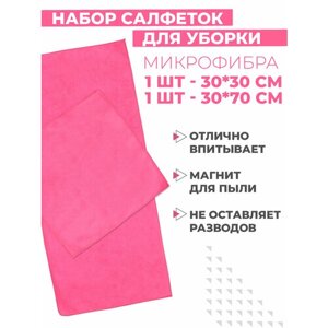 Набор салфеток для уборки Boomshakalaka, микрофибра, 30х30/30х70 см, 2 шт, цвет розовый