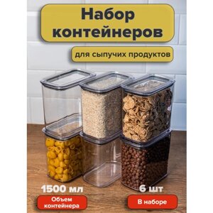 Набор вакуумных контейнеров для сыпучих продуктов "Ультра" объемом 1,5 л (6шт в наборе)