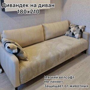 Накидка на диван бежевая 180х210