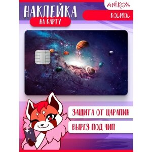 Наклейка на карту банковскую Космос Планеты