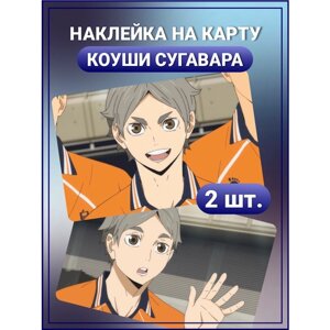 Наклейка на карту банковскую Сугавара Коуши Haikyuu anime