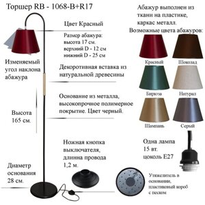 Напольный светильник, Торшер. Черный/Красный. RB-1068/1-BK+AB-R-17, E27,15 Вт.