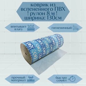 Напольный вспененный коврик 130х800см ПВХ, голубой/синий/белый, с рисунком