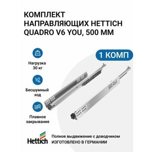 Направляющие для ящиков HETTICH Quadro V6 YOU с доводчиком Silent System NL500 мм, полное выдвижение, комплект 2 шт