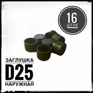 Наружная заглушка для металлической трубы Д25 (16 штук)