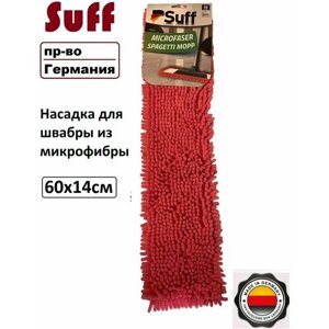 Насадка для швабры из микрофибры Suff 60x14см для уборки пр-во Германия