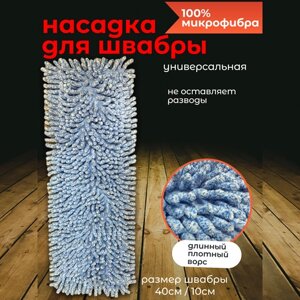 Насадка для швабры из микрофибры