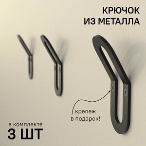 Настенные металлические крючки SteelFun Овал - 3 шт. Для одежды, полотенец, головных уборов